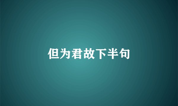 但为君故下半句