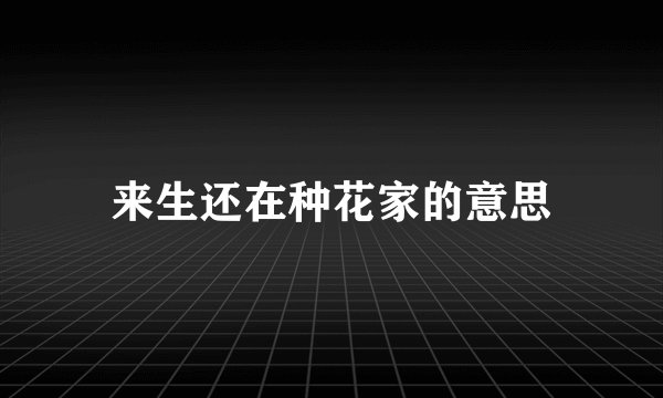 来生还在种花家的意思