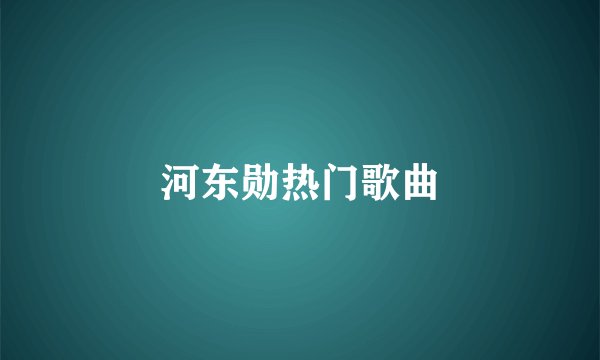 河东勋热门歌曲