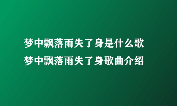 梦中飘落雨失了身是什么歌 梦中飘落雨失了身歌曲介绍