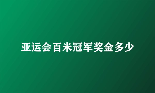 亚运会百米冠军奖金多少