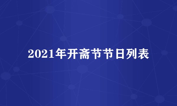 2021年开斋节节日列表