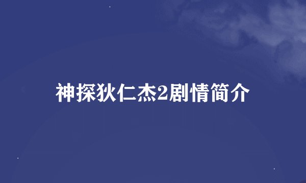 神探狄仁杰2剧情简介