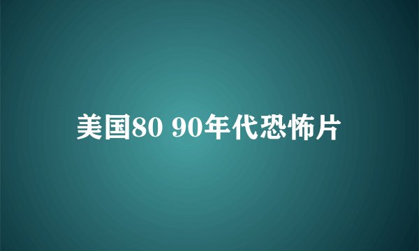 美国80 90年代恐怖片