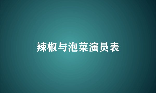 辣椒与泡菜演员表