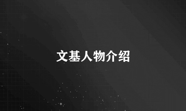 文基人物介绍