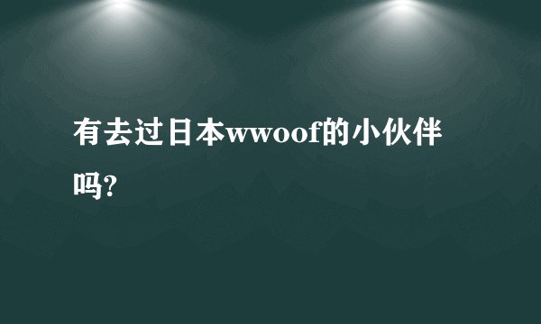 有去过日本wwoof的小伙伴吗?
