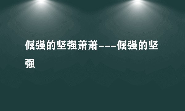 倔强的坚强萧萧---倔强的坚强