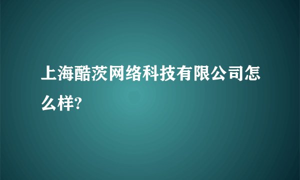 上海酷茨网络科技有限公司怎么样?