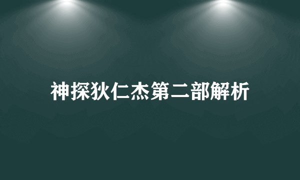 神探狄仁杰第二部解析