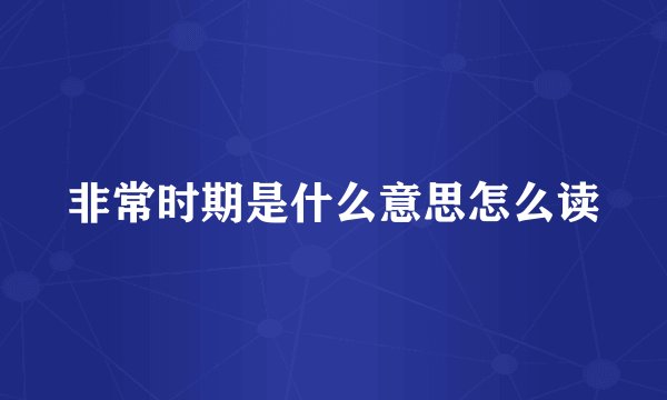 非常时期是什么意思怎么读