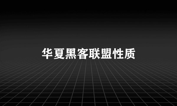 华夏黑客联盟性质