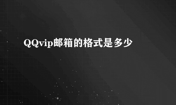 QQvip邮箱的格式是多少