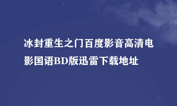 冰封重生之门百度影音高清电影国语BD版迅雷下载地址