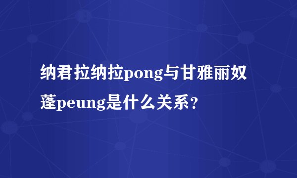 纳君拉纳拉pong与甘雅丽奴蓬peung是什么关系？