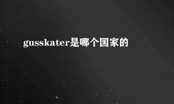 gusskater是哪个国家的