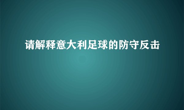请解释意大利足球的防守反击