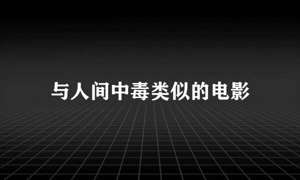 与人间中毒类似的电影
