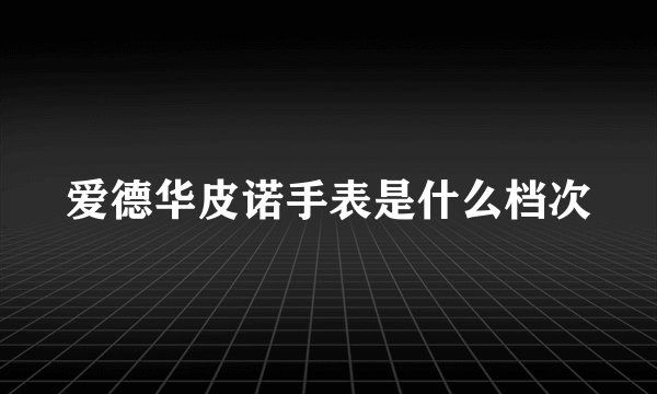 爱德华皮诺手表是什么档次