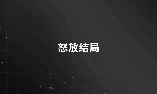 怒放结局
