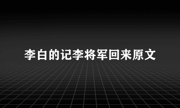 李白的记李将军回来原文