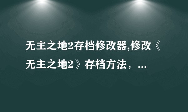 无主之地2存档修改器,修改《无主之地2》存档方法，详细指南！