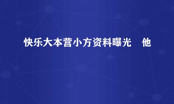 快乐大本营小方资料曝光 他
