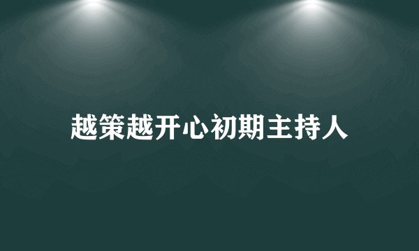 越策越开心初期主持人