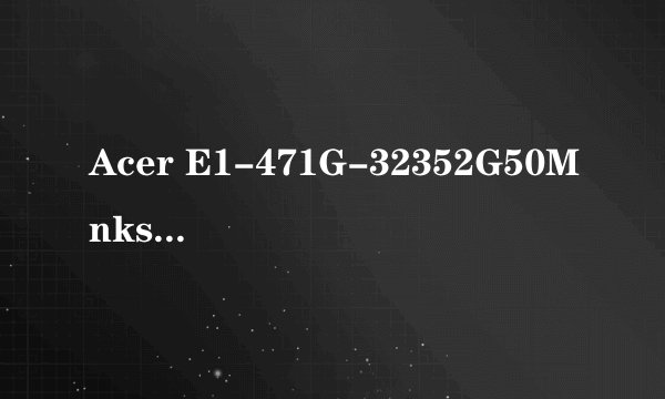 Acer E1-471G-32352G50Mnks的显卡性能如何？