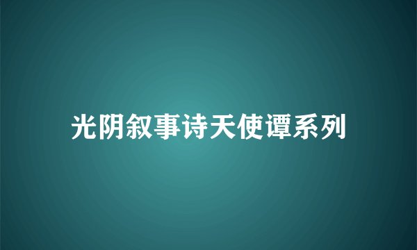 光阴叙事诗天使谭系列