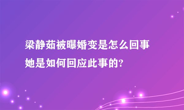 梁静茹被曝婚变是怎么回事 她是如何回应此事的?