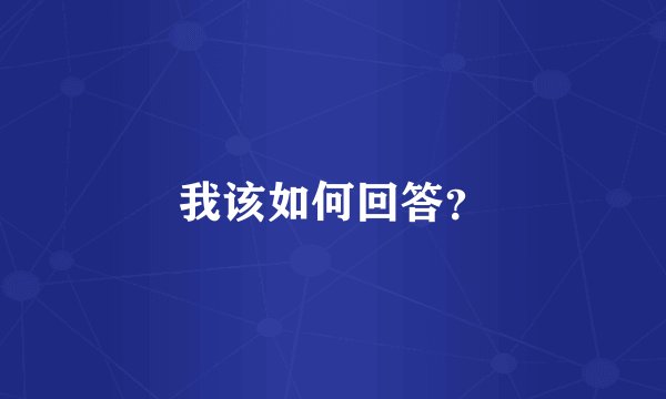 我该如何回答？