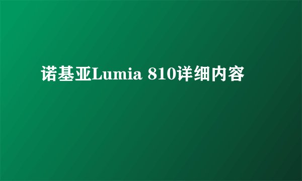 诺基亚Lumia 810详细内容