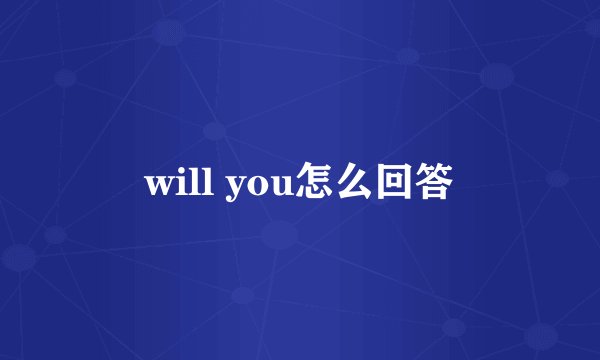 will you怎么回答