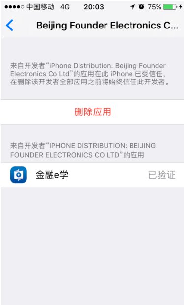苹果手机下载软件提示证书错误是怎么回事