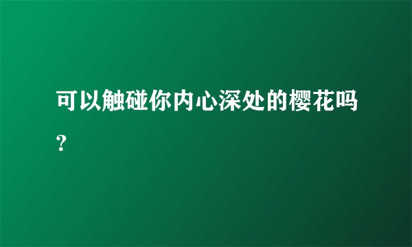 可以触碰你内心深处的樱花吗？