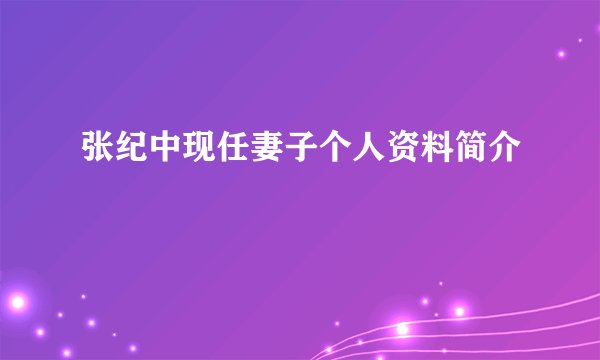 张纪中现任妻子个人资料简介