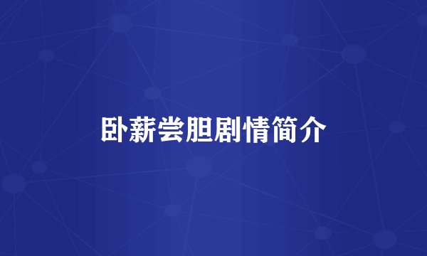 卧薪尝胆剧情简介