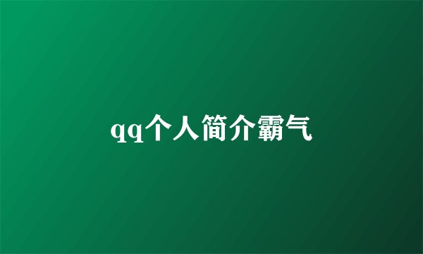 qq个人简介霸气