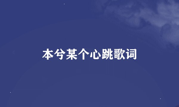本兮某个心跳歌词