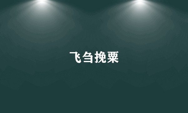 飞刍挽粟
