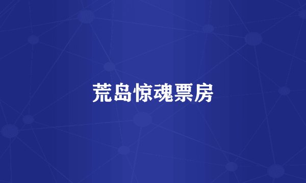 荒岛惊魂票房