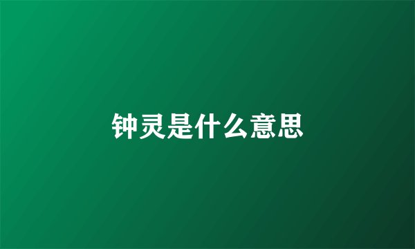 钟灵是什么意思