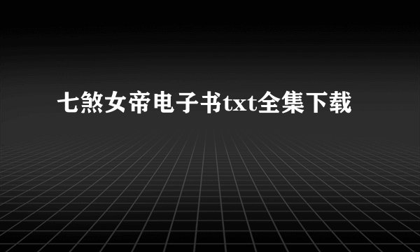 七煞女帝电子书txt全集下载