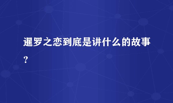 暹罗之恋到底是讲什么的故事？