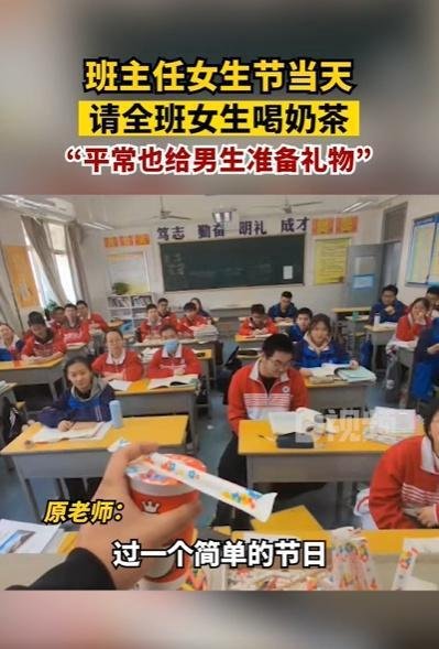 班主任请全班女生喝奶茶 这是咋情况？