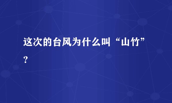 这次的台风为什么叫“山竹”？