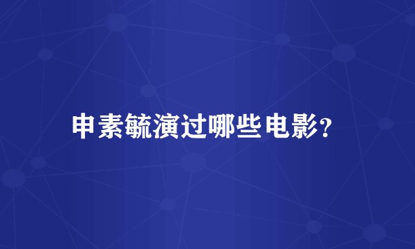 申素毓演过哪些电影？