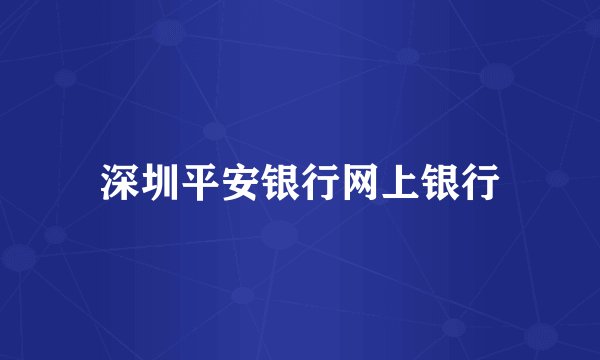 深圳平安银行网上银行