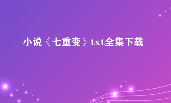 小说《七重变》txt全集下载